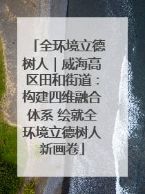 全环境立德树人｜威海高区田和街道：构建四维融合体系 绘就全环境立德树人新画卷