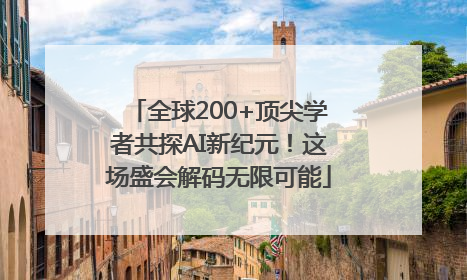 全球200+顶尖学者共探AI新纪元！这场盛会解码无限可能