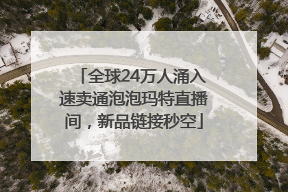 全球24万人涌入速卖通泡泡玛特直播间，新品链接秒空