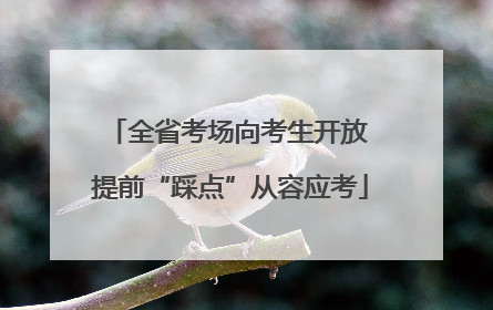全省考场向考生开放 提前“踩点”从容应考