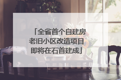 全省首个自建房老旧小区改造项目即将在石首建成