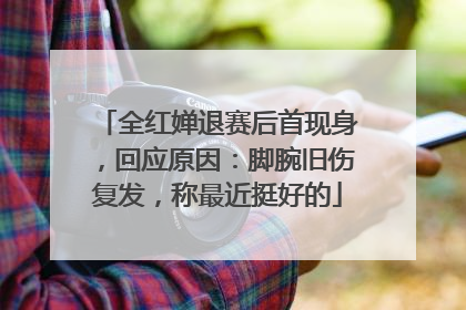 全红婵退赛后首现身，回应原因：脚腕旧伤复发，称最近挺好的