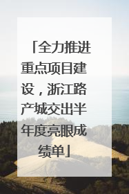 全力推进重点项目建设，浙江路产城交出半年度亮眼成绩单