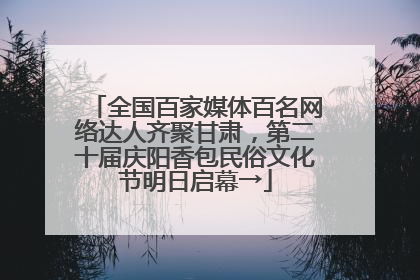 全国百家媒体百名网络达人齐聚甘肃，第二十届庆阳香包民俗文化节明日启幕→