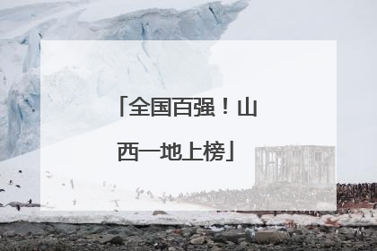 全国百强！山西一地上榜