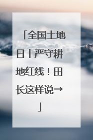 全国土地日丨严守耕地红线！田长这样说→
