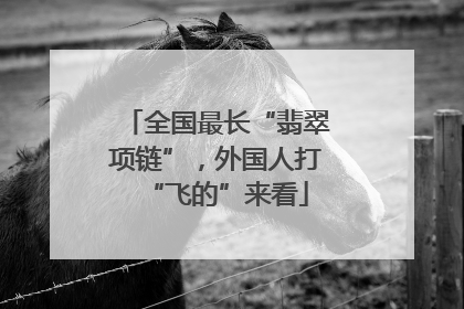 全国最长“翡翠项链”，外国人打“飞的”来看