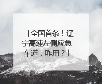 全国首条！辽宁高速左侧应急车道，咋用？