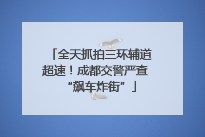全天抓拍三环辅道超速！成都交警严查“飙车炸街”