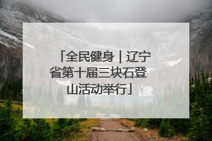 全民健身｜辽宁省第十届三块石登山活动举行