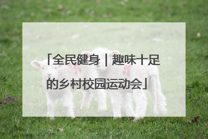 全民健身｜趣味十足的乡村校园运动会