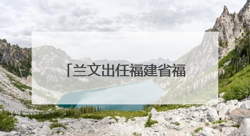 兰文出任福建省福州新区党工委分管日常工作的副书记、福州市长乐区委书记