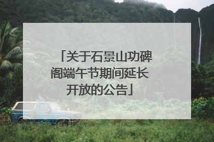 关于石景山功碑阁端午节期间延长开放的公告