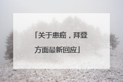 关于患癌，拜登方面最新回应