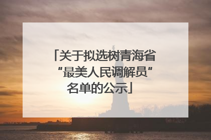 关于拟选树青海省“最美人民调解员” 名单的公示