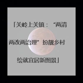 关岭上关镇：“两清两改两治理”扮靓乡村 绘就宜居新图景