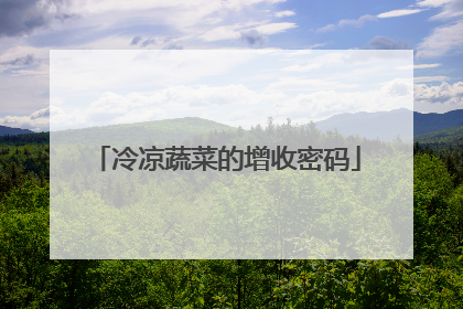 冷凉蔬菜的增收密码