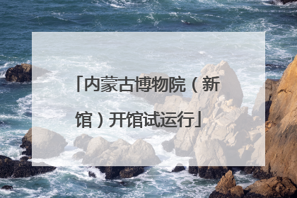 内蒙古博物院（新馆）开馆试运行