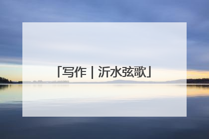 写作｜沂水弦歌