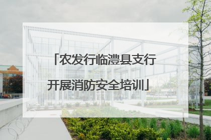 农发行临澧县支行开展消防安全培训