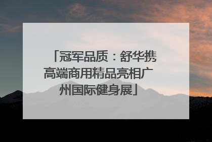 冠军品质：舒华携高端商用精品亮相广州国际健身展