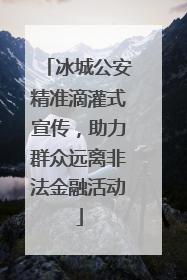 冰城公安精准滴灌式宣传，助力群众远离非法金融活动