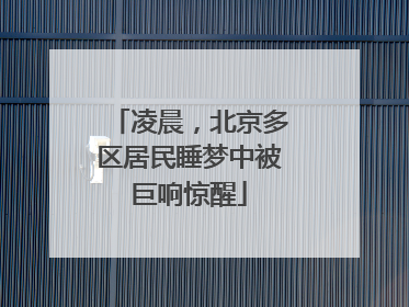 凌晨，北京多区居民睡梦中被巨响惊醒