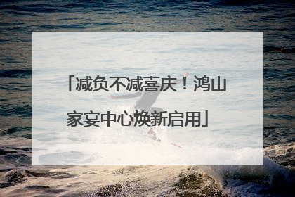 减负不减喜庆！鸿山家宴中心焕新启用