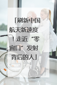 刷新中国航天新速度！走近“零窗口”发射背后的人
