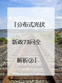 分布式光伏新政73问全解析②
