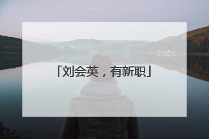 刘会英，有新职