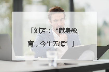 刘芳：“献身教育，今生无悔”