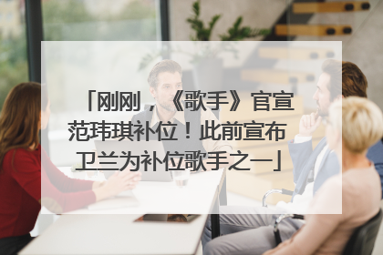 刚刚，《歌手》官宣范玮琪补位！此前宣布卫兰为补位歌手之一