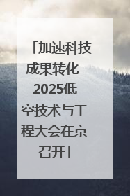 加速科技成果转化 2025低空技术与工程大会在京召开