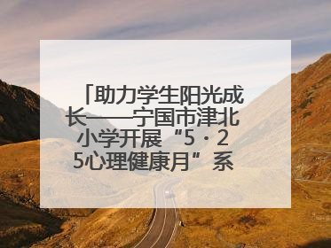 助力学生阳光成长——宁国市津北小学开展“5・25心理健康月”系列活动