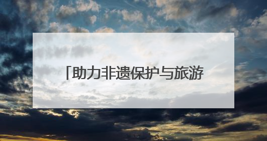 助力非遗保护与旅游经济深度融合 2025龙江非遗市集开幕