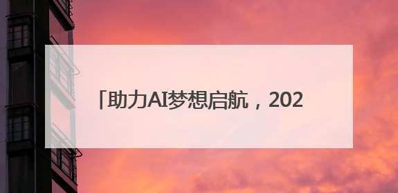 助力AI梦想启航，2025动感地带AI+高校创智计划举办创智成长营活动