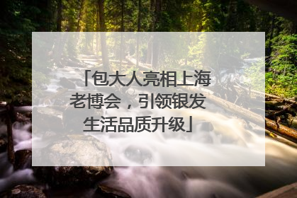 包大人亮相上海老博会，引领银发生活品质升级