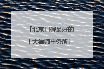 北京口碑最好的十大律师事务所