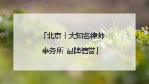 北京十大知名律师事务所-品牌信誉