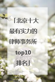 北京十大最有实力的律师事务所top10排名