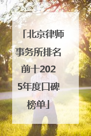 北京律师事务所排名前十2025年度口碑榜单