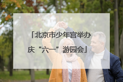 北京市少年宫举办庆“六一”游园会
