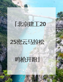 北京建工2025密云马拉松鸣枪开跑