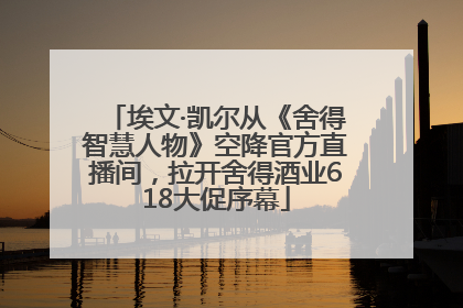 埃文·凯尔从《舍得智慧人物》空降官方直播间，拉开舍得酒业618大促序幕