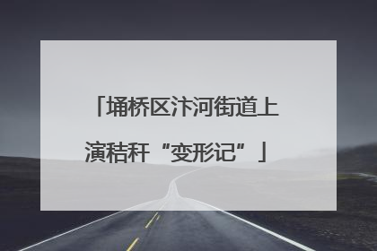 埇桥区汴河街道上演秸秆“变形记”