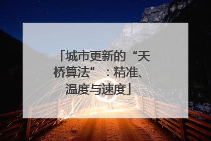 城市更新的“天桥算法”：精准、温度与速度