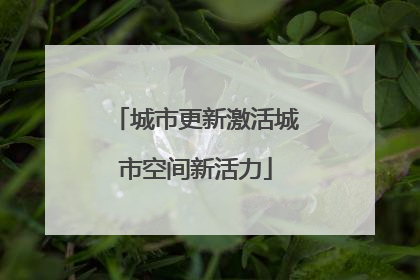 城市更新激活城市空间新活力