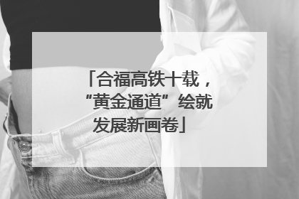 合福高铁十载，“黄金通道”绘就发展新画卷