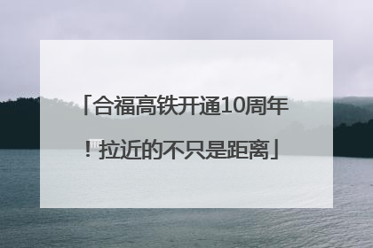 合福高铁开通10周年！拉近的不只是距离